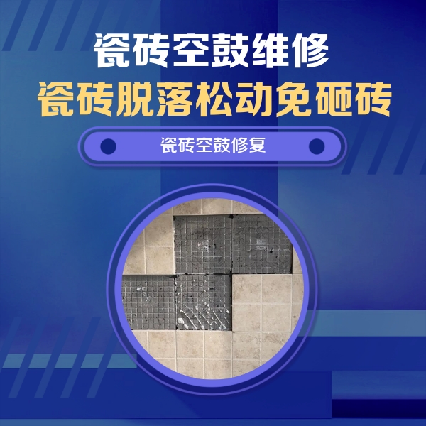 凉城瓷砖空鼓维修公司分享新房瓷砖空鼓是什么原因？新手必懂的基础诱因
