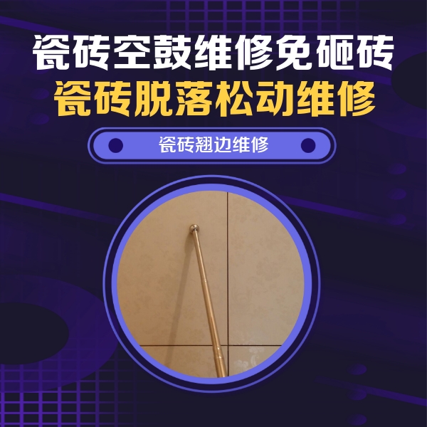 凉城瓷砖空鼓维修公司分享瓷砖空鼓维修材料怎么选？不同场景选材攻略