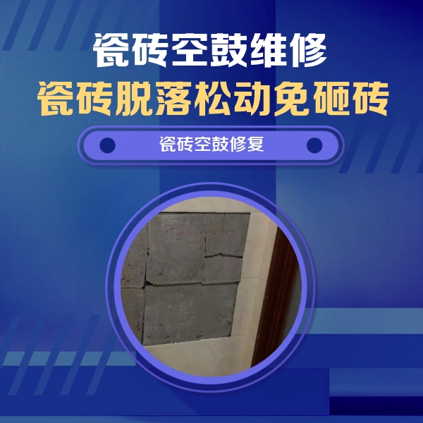 凉城瓷砖空鼓维修公司分享零基础瓷砖空鼓检测方法，自己在家就能查